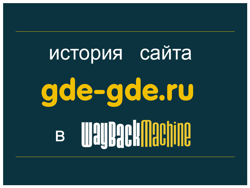 история сайта gde-gde.ru