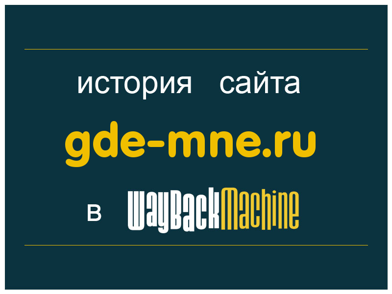 история сайта gde-mne.ru