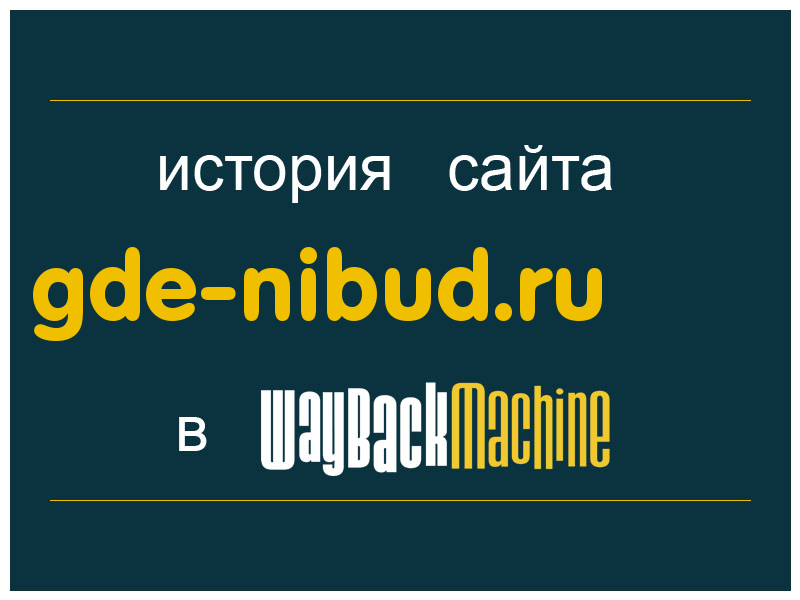 история сайта gde-nibud.ru