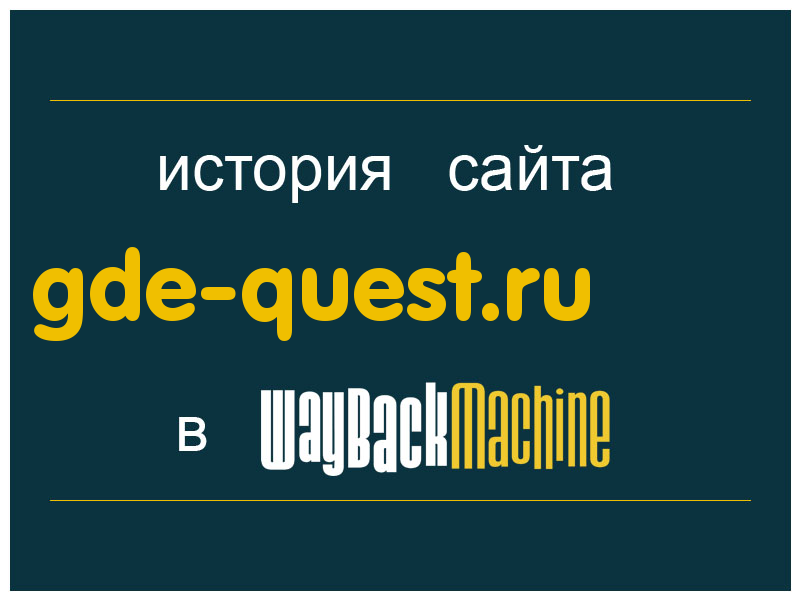 история сайта gde-quest.ru
