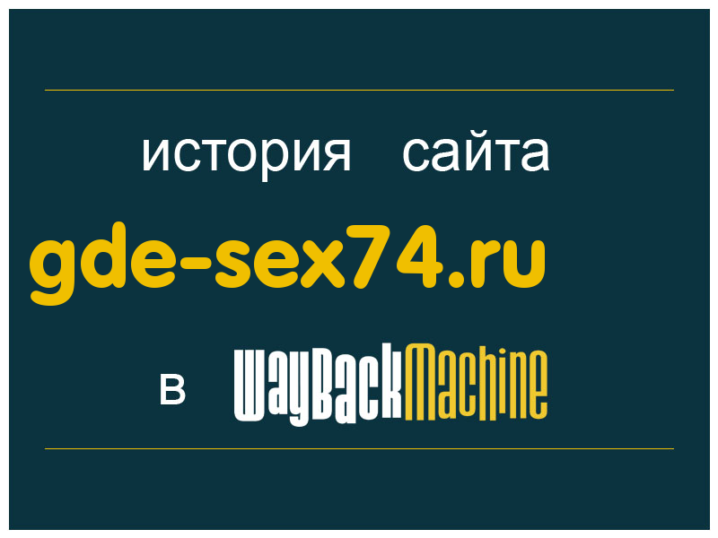 история сайта gde-sex74.ru