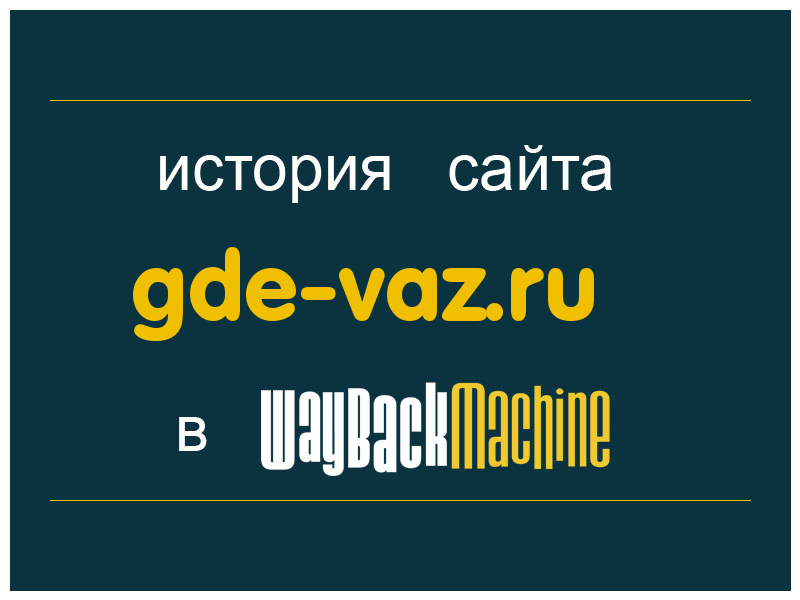 история сайта gde-vaz.ru