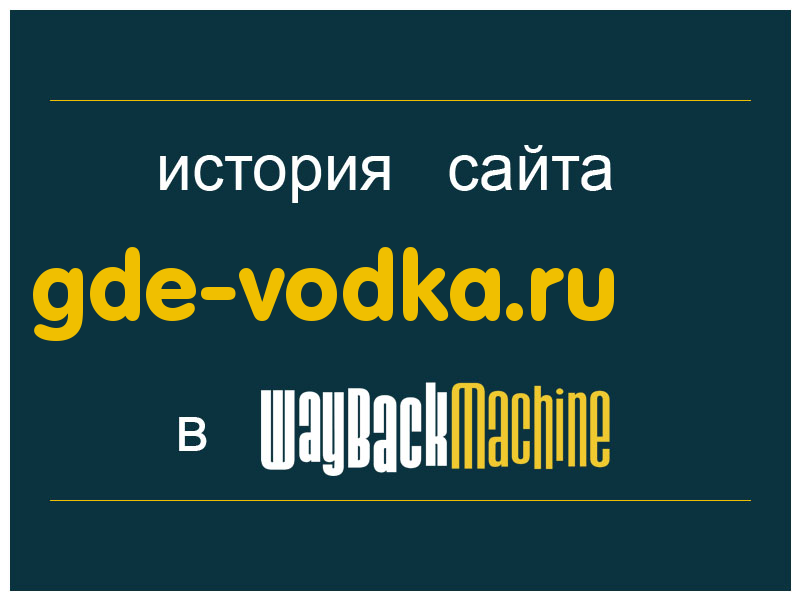 история сайта gde-vodka.ru