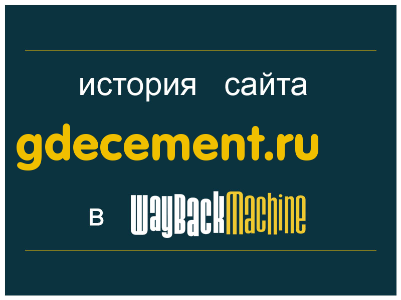 история сайта gdecement.ru