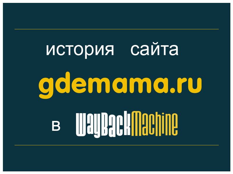история сайта gdemama.ru