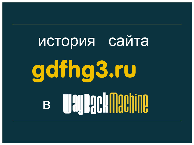 история сайта gdfhg3.ru