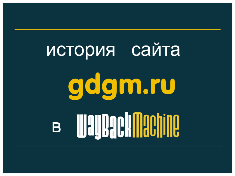 история сайта gdgm.ru