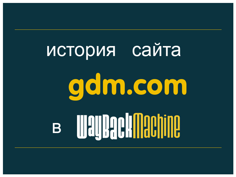 история сайта gdm.com