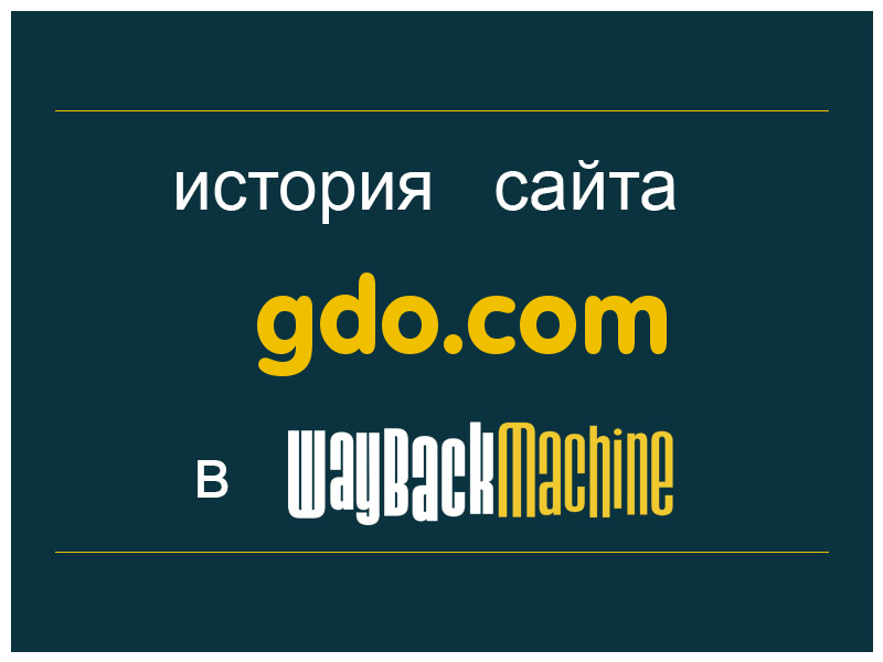 история сайта gdo.com