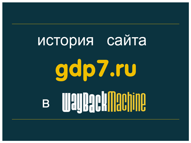 история сайта gdp7.ru