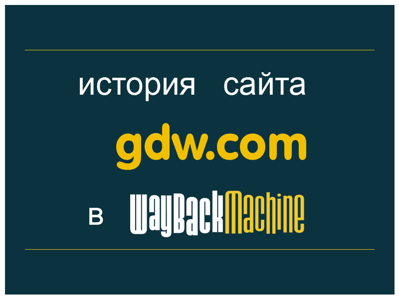 история сайта gdw.com