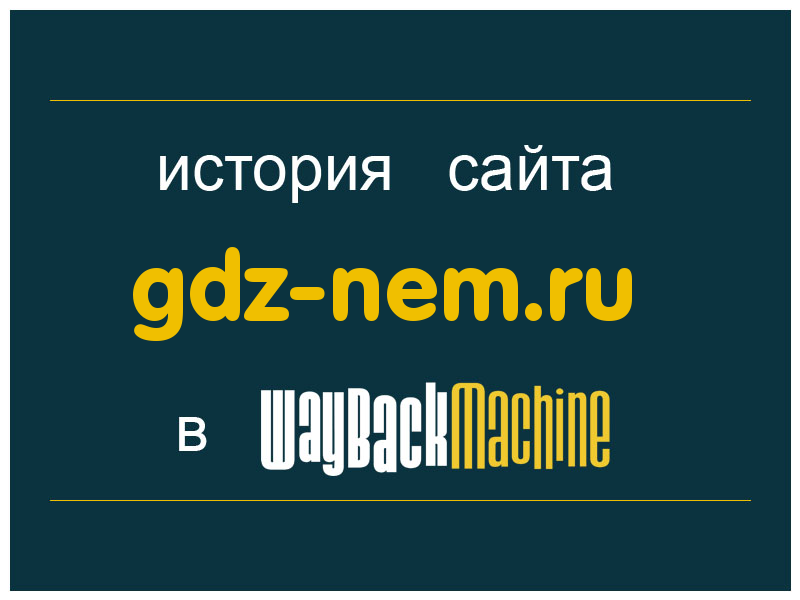 история сайта gdz-nem.ru