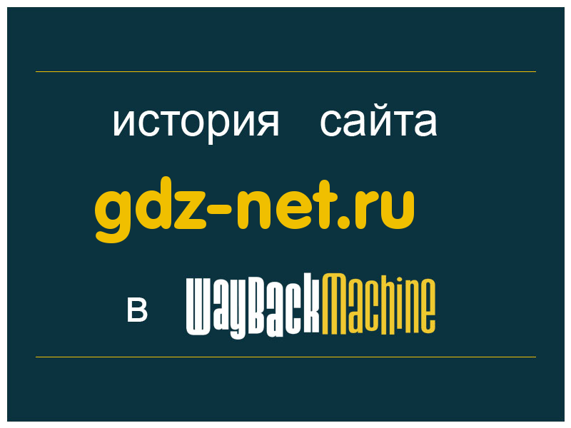 история сайта gdz-net.ru