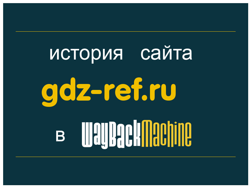 история сайта gdz-ref.ru