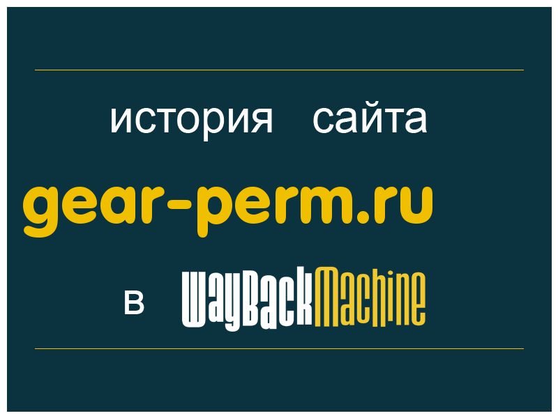 история сайта gear-perm.ru