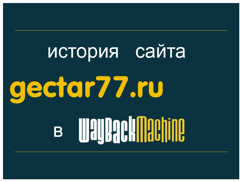 история сайта gectar77.ru