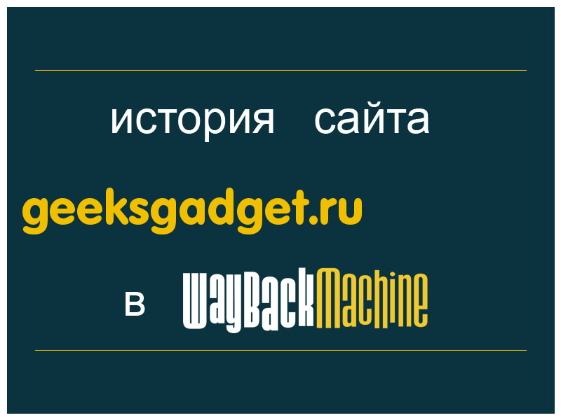 история сайта geeksgadget.ru