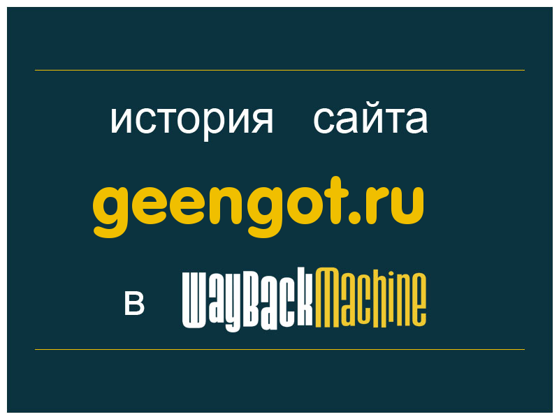 история сайта geengot.ru