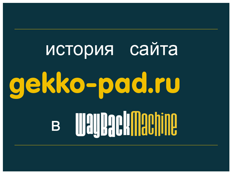 история сайта gekko-pad.ru