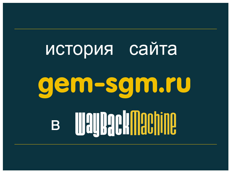история сайта gem-sgm.ru