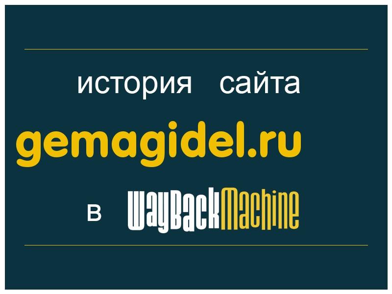 история сайта gemagidel.ru