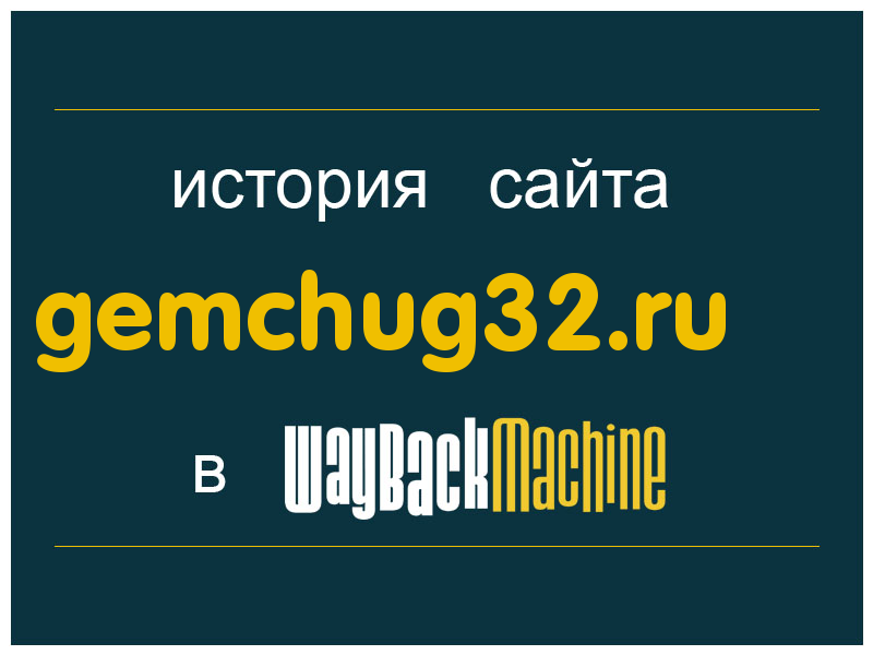 история сайта gemchug32.ru
