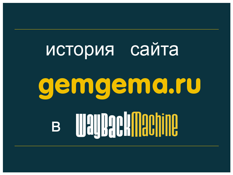 история сайта gemgema.ru
