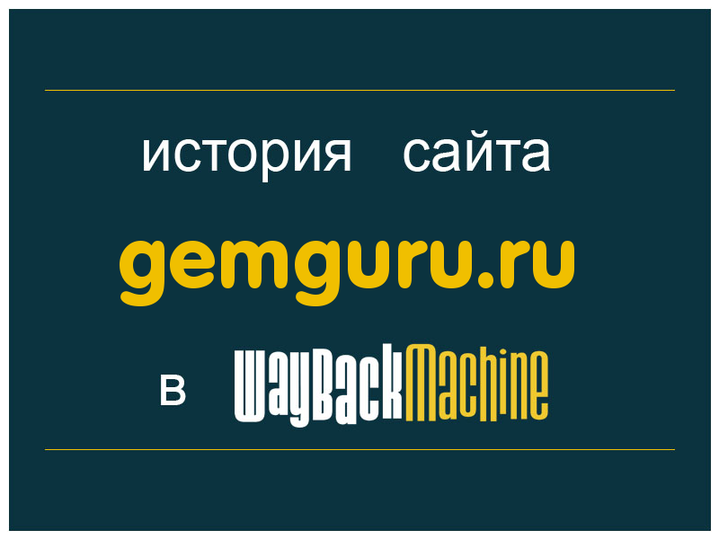 история сайта gemguru.ru