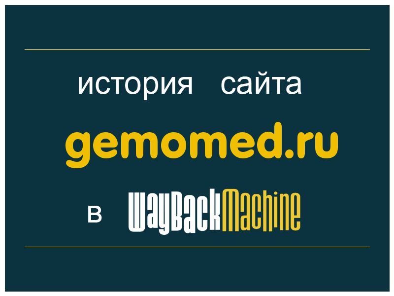 история сайта gemomed.ru