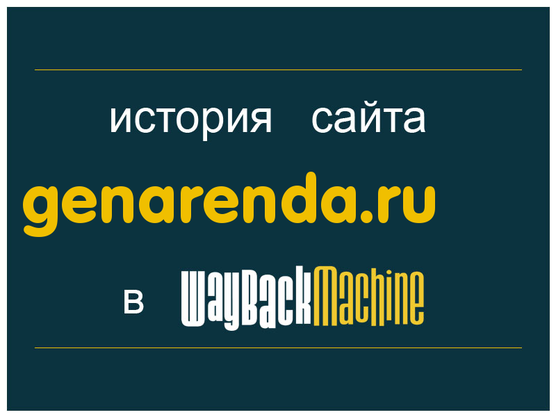 история сайта genarenda.ru