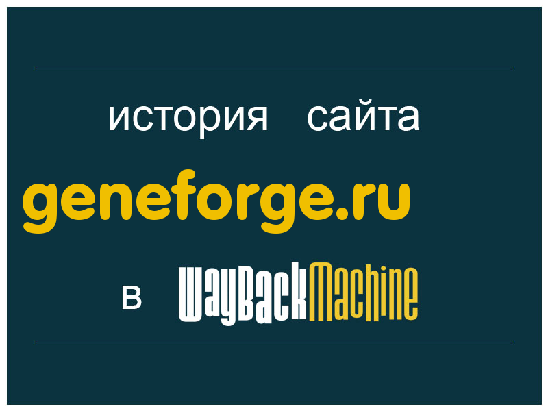 история сайта geneforge.ru