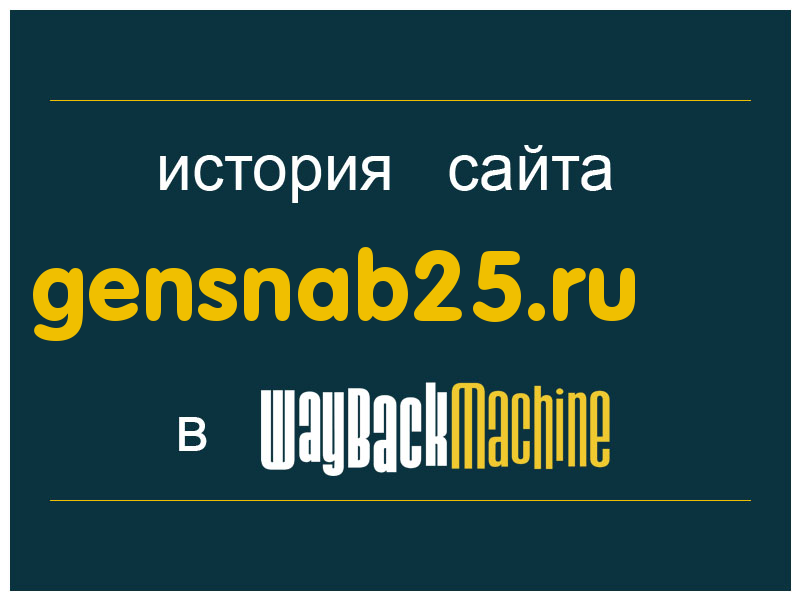 история сайта gensnab25.ru