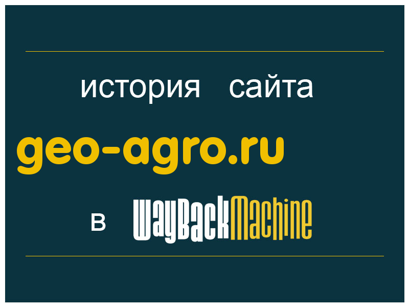 история сайта geo-agro.ru
