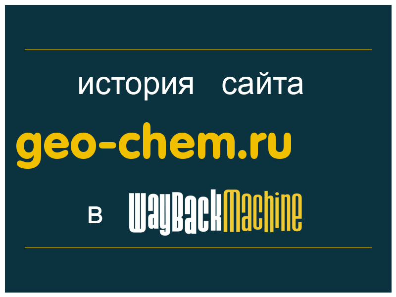 история сайта geo-chem.ru