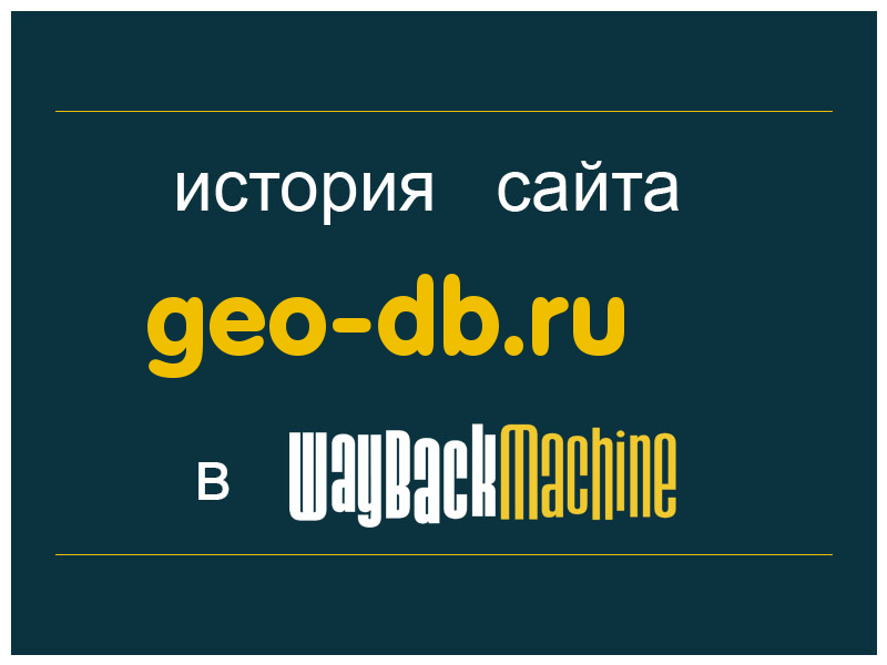 история сайта geo-db.ru