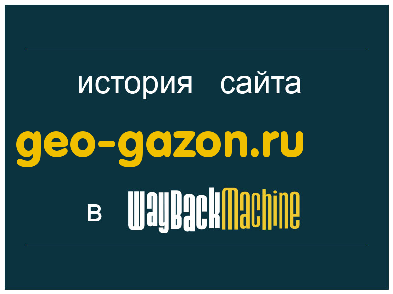 история сайта geo-gazon.ru