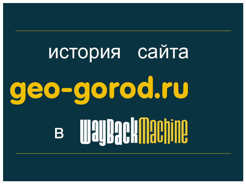 история сайта geo-gorod.ru