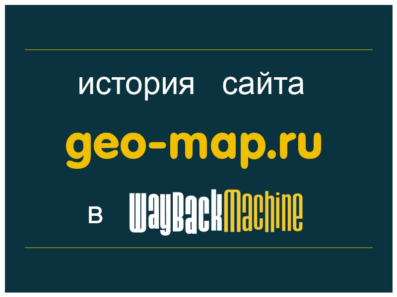 история сайта geo-map.ru