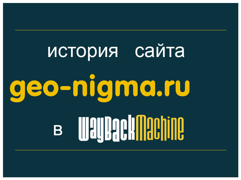 история сайта geo-nigma.ru