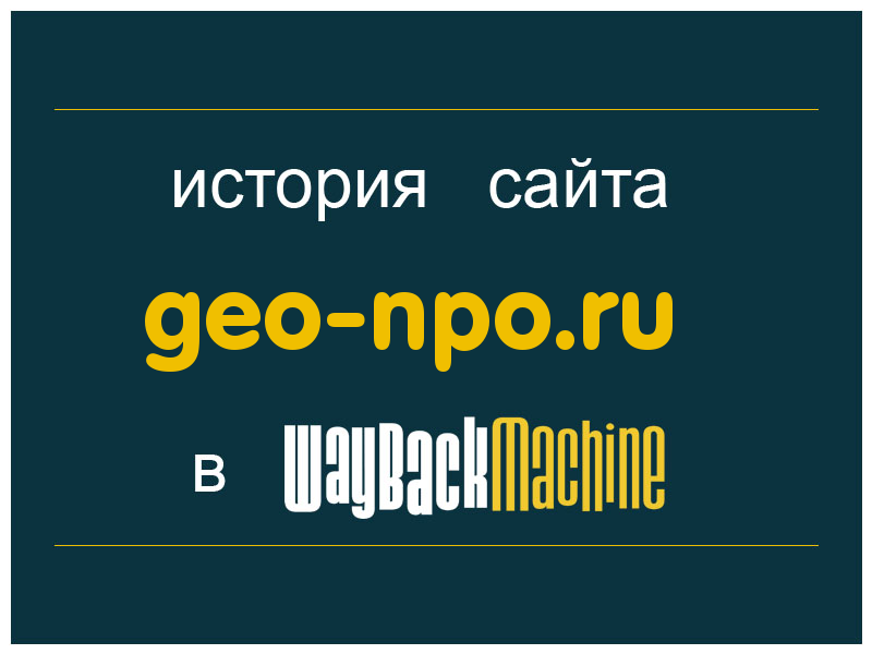 история сайта geo-npo.ru