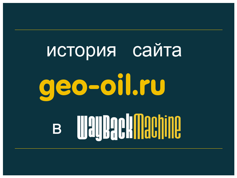 история сайта geo-oil.ru
