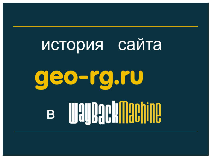история сайта geo-rg.ru