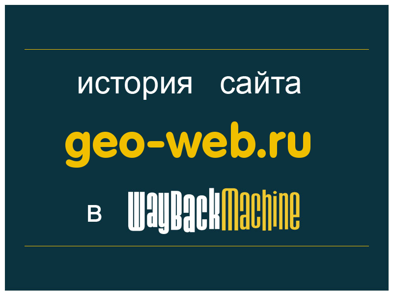 история сайта geo-web.ru