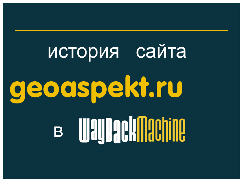 история сайта geoaspekt.ru