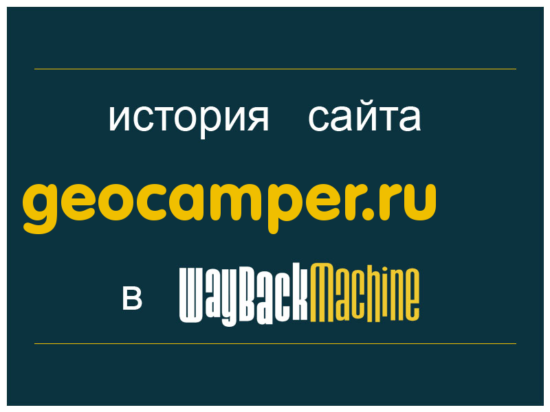 история сайта geocamper.ru