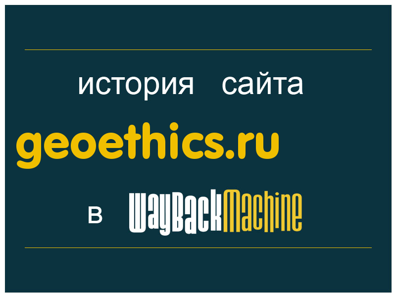история сайта geoethics.ru