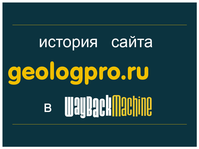 история сайта geologpro.ru