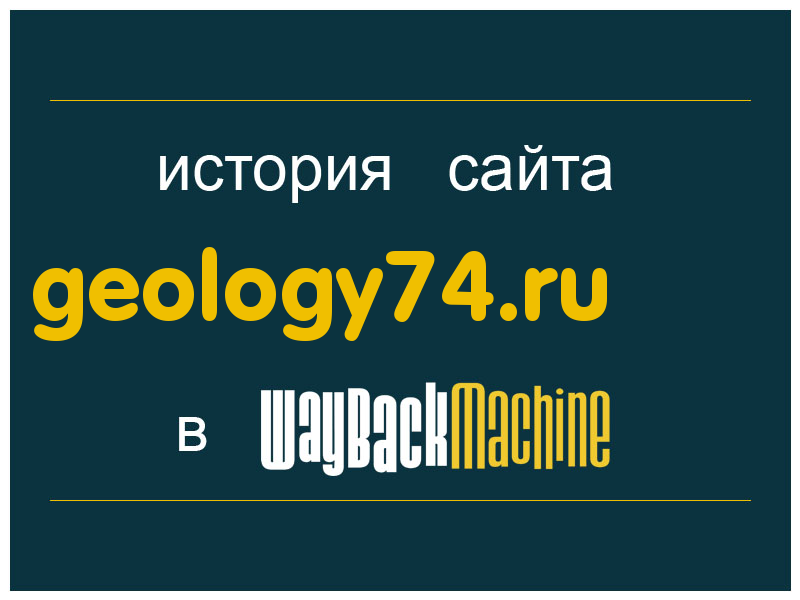 история сайта geology74.ru