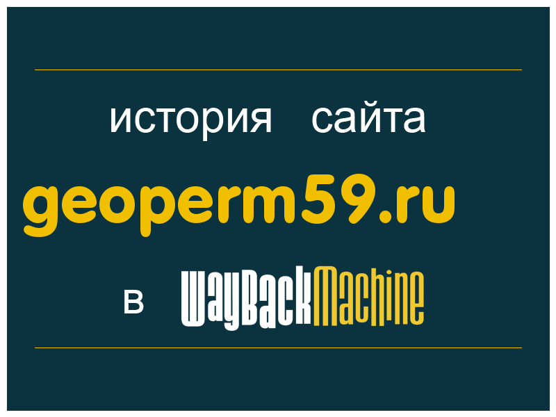 история сайта geoperm59.ru