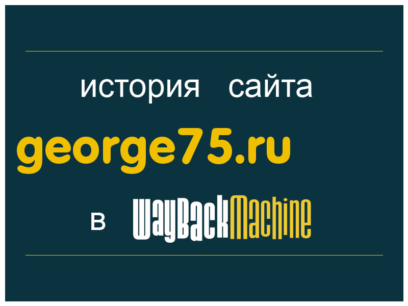 история сайта george75.ru